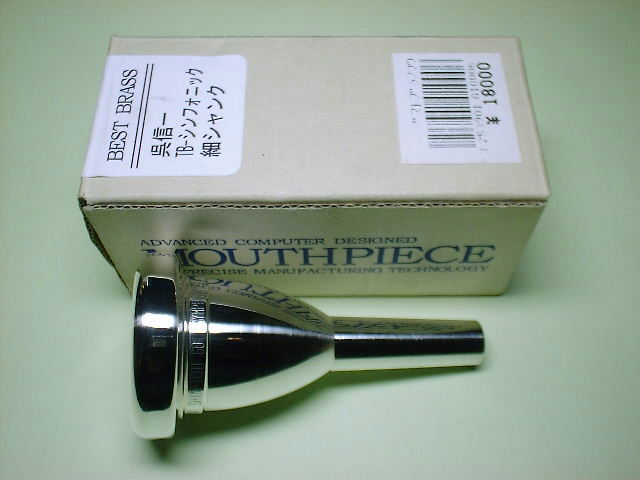 ベストブラス 中古トロンボーンマウスピース 呉信一シンフォニックモデル